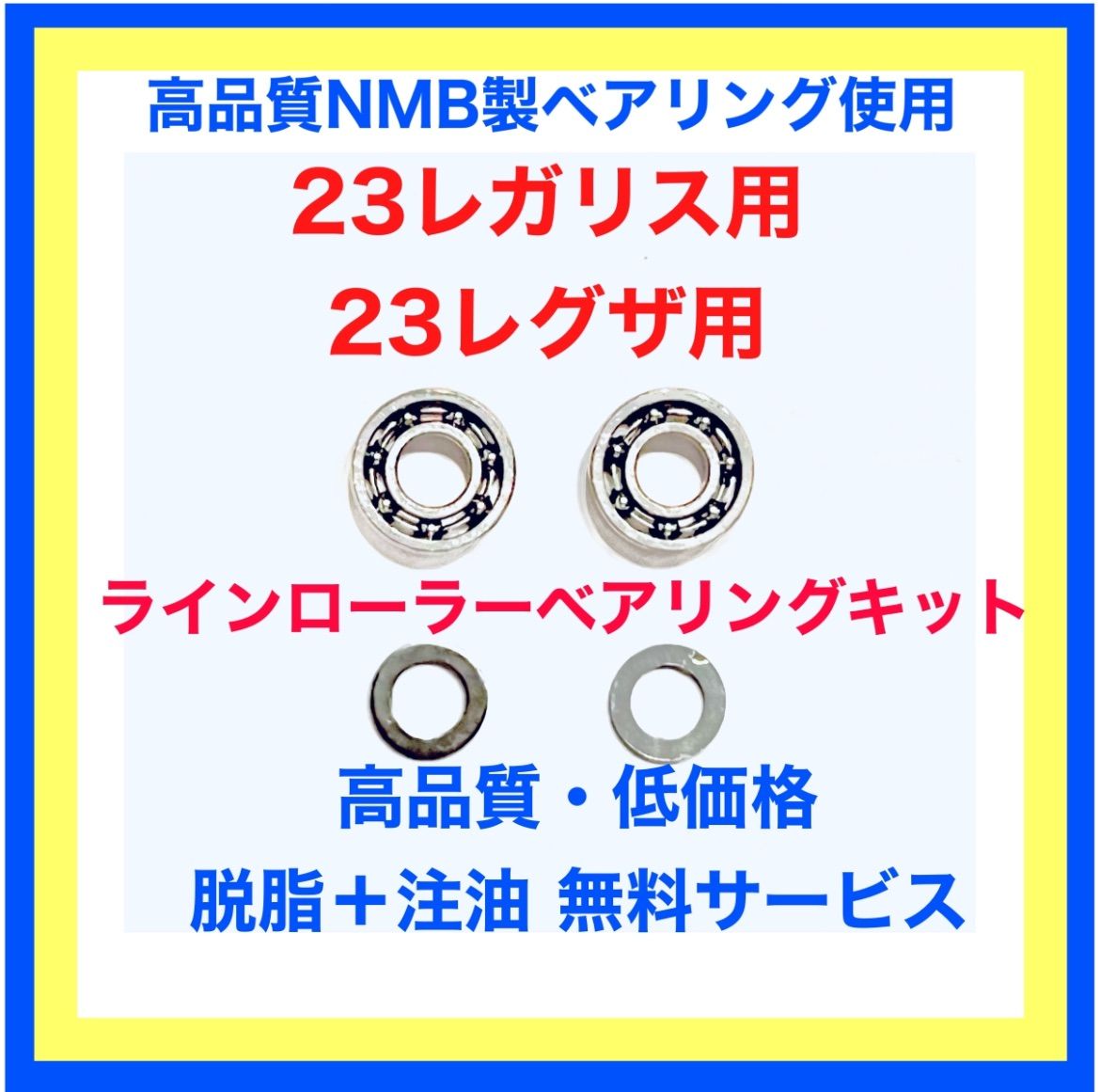 DH用23エメラルダス RX用 フルベアリングキット 防錆 販売 - リール