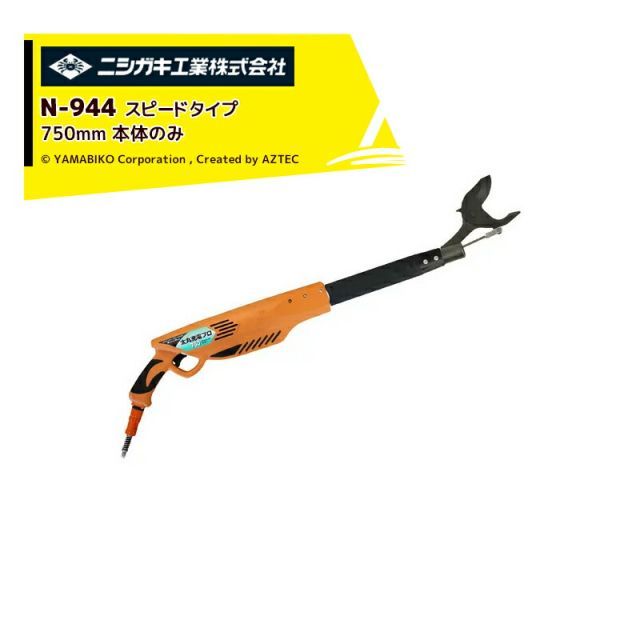 ニシガキ 充電式太剪定ばさみ 太丸充電プロ750S N-944 本体のみ スピードタイプ 電動 果樹 高枝 樹木 剪定 剪定バサミ はさみ