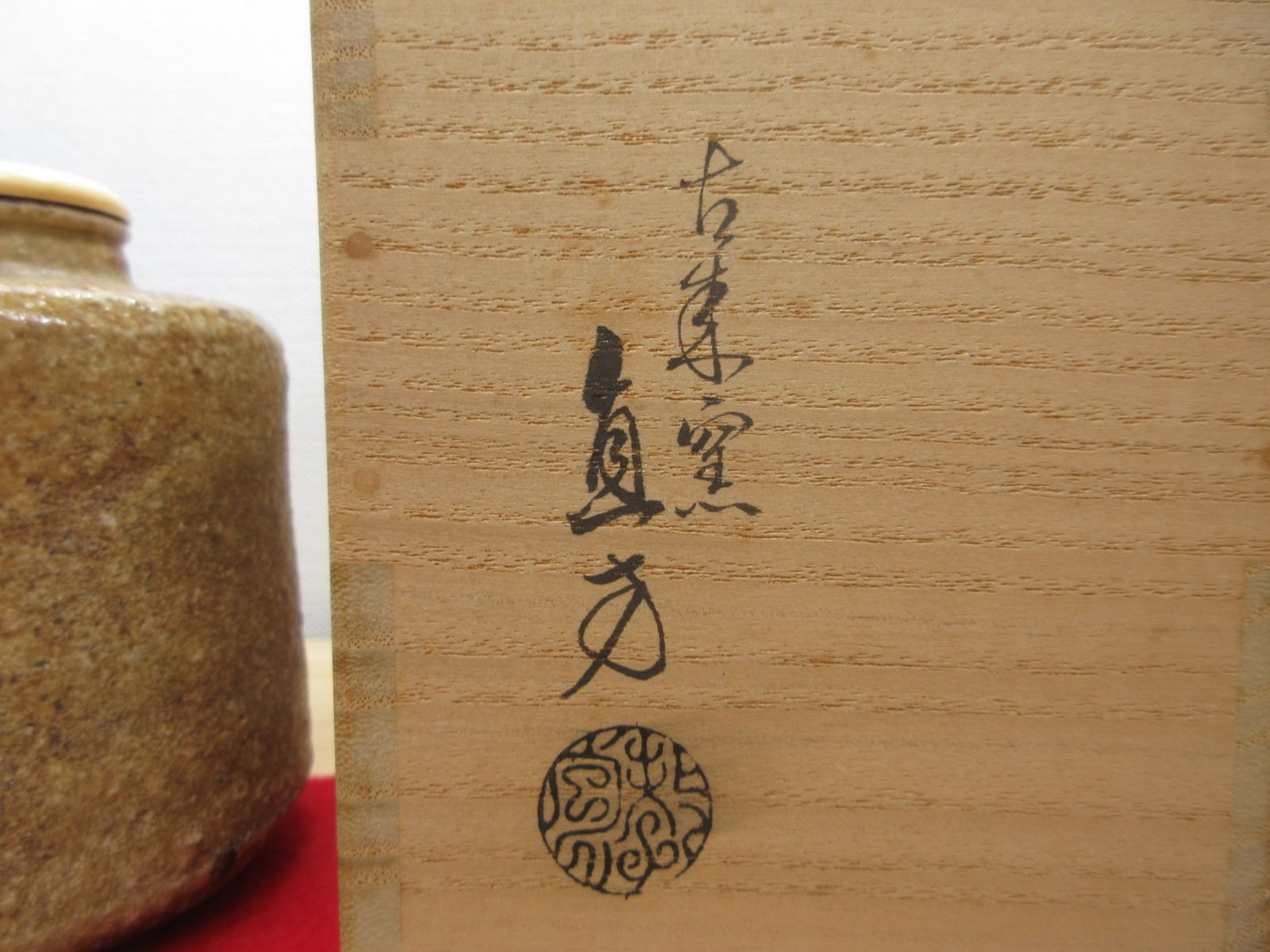 送料込【逢絢亭】茶道具 茶入 信楽焼 仕覆２点付 古来窯 上田直方 共箱入り 逢絢亭】茶道具 茶入 信楽焼 仕覆2点付 古来窯 上田直方 共