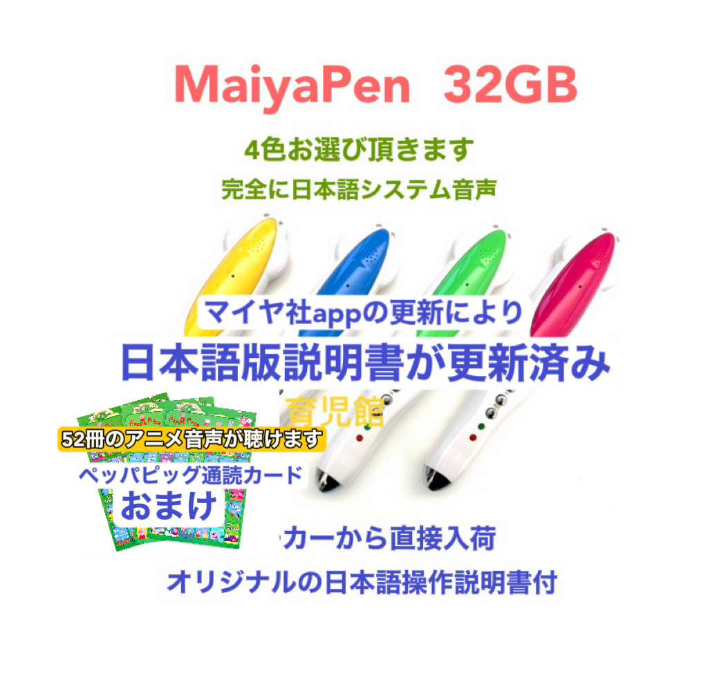 マイヤペン 32G 完全に日本語システム音声　最新版　日本語説明書更新済み　マイヤ社から直接輸入　音声ペンペッパピッグ通読カード1枚おまけ