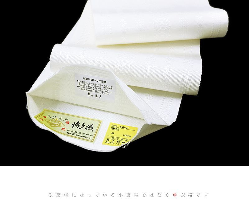 未使用❗️白×白 正絹 本場筑前博多織 単 ゆかた帯 浴衣帯 袴帯 送料