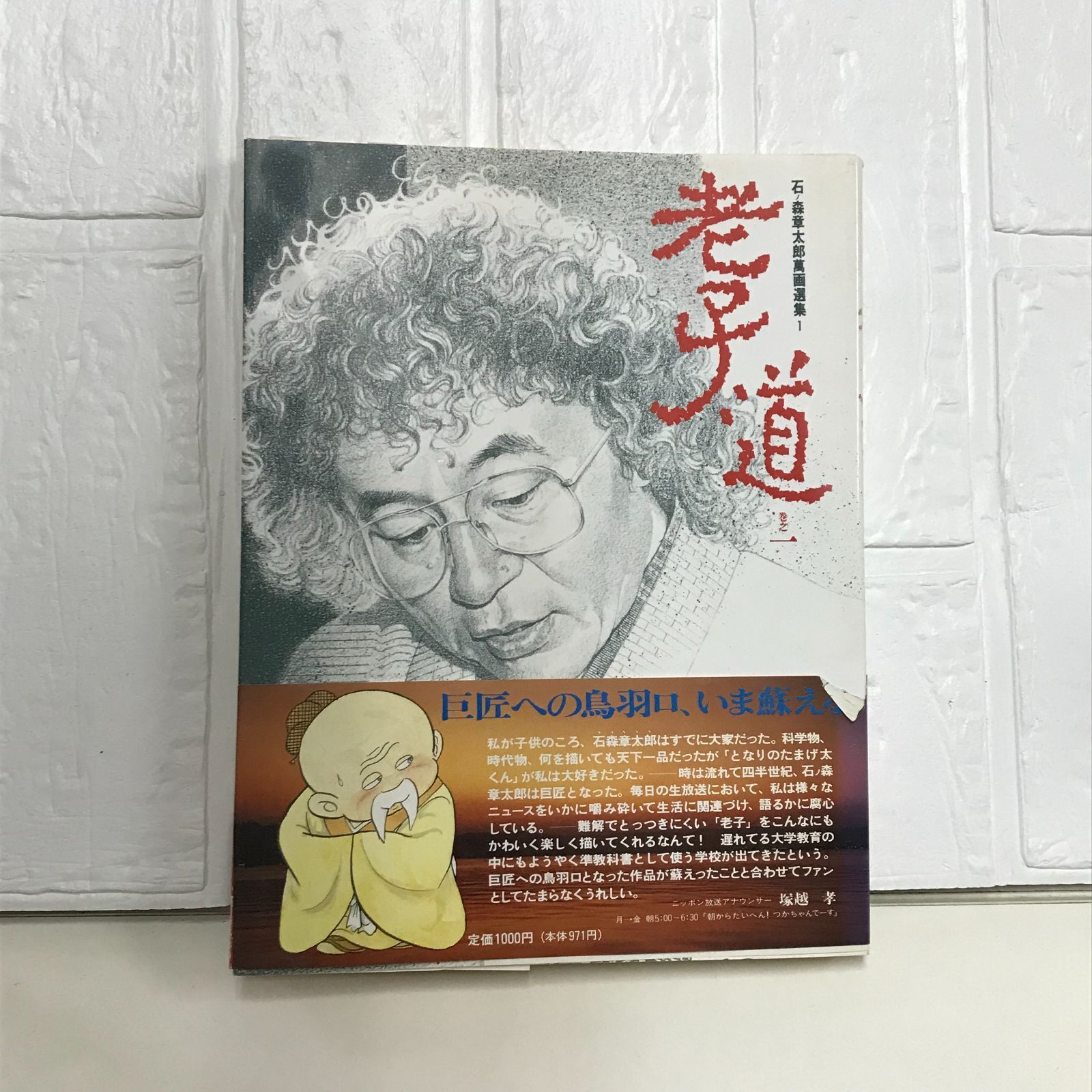 老子道 巻之1 (石ノ森章太郎萬画選集 1) 石ノ森 章太郎 - メルカリ