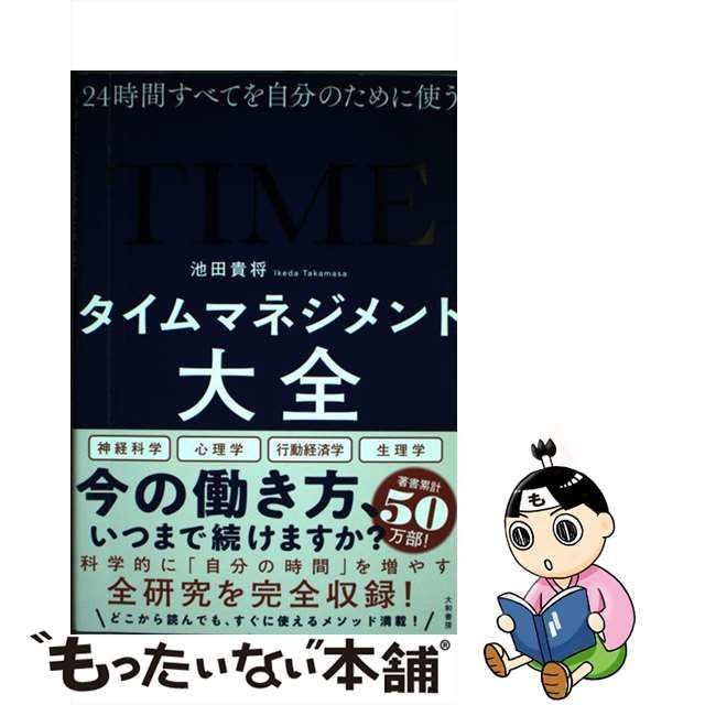 タイムマネジメント大全 24時間すべてを自分のために使う