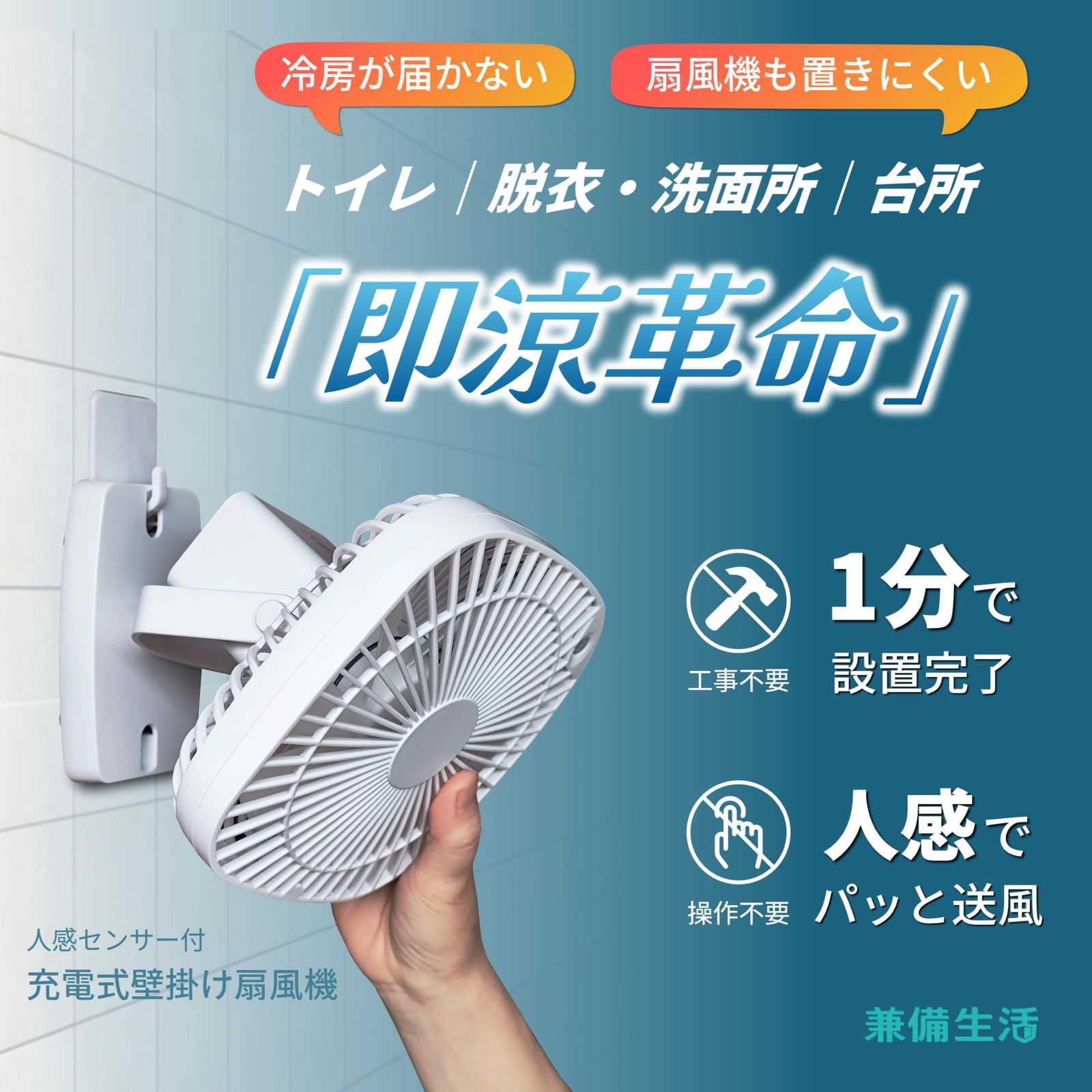 セール 人感センサー お風呂上がり 充電式 フック トイレ 脱衣所 洗面所 壁掛け キッチン 暑さ指数 扇風機 乾電池 停電対策 兼備生活 賃貸 YO-01S-W