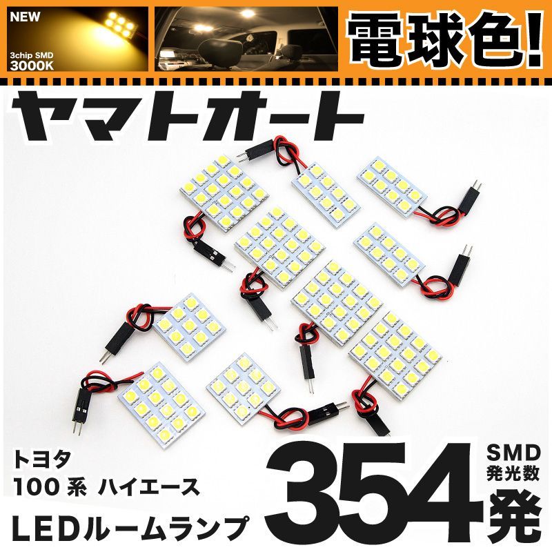 電球色★車検対応★ 車検対応 ハイエース スーパーカスタムLTD LED ルームランプ 100系 [H5.8～H16.7] トヨタ 354発 10点 3000K 室内灯 カスタム パーツ アクセサリ