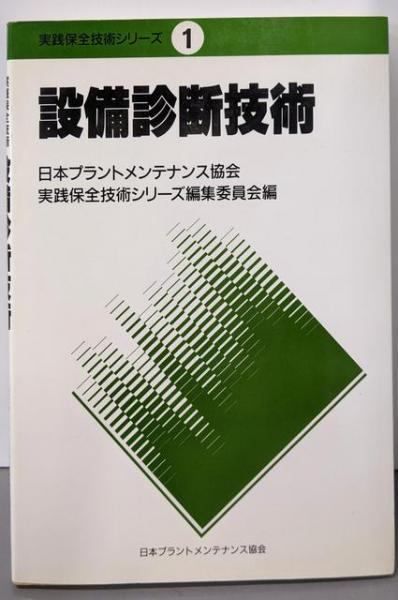 【中古】設備診断技術<実践保全技術シリーズ 1>／日本プラントメンテナンス協会実践保全技術 (編集) 中古】設備診断技術<実践保全技術シリーズ 1>／日本プラント