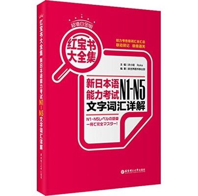 ?宝??新日本?能力考?N1-N5文字??(?解+??)