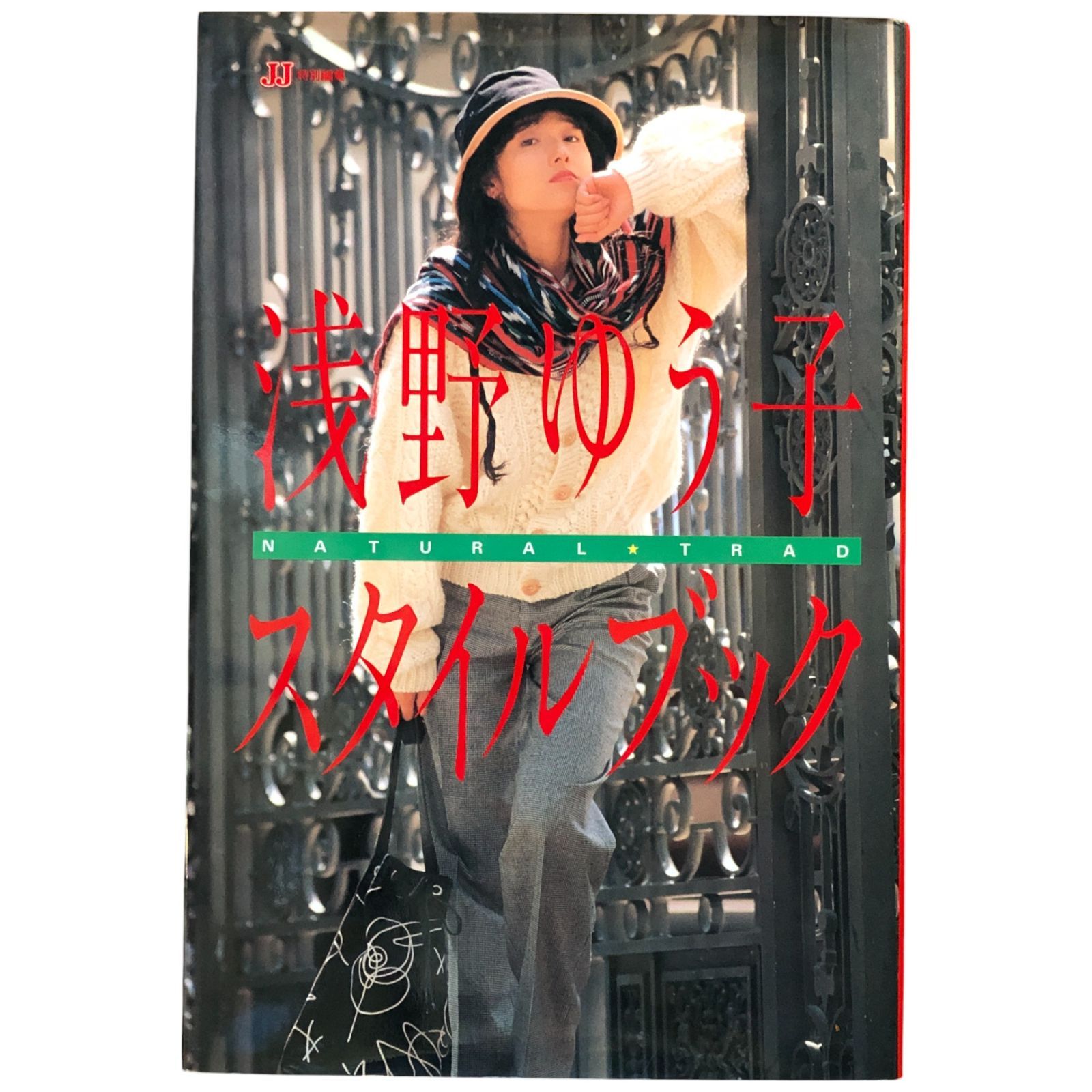 浅野ゆう子スタイルブック 浅野ゆう子 著 1990.1 光文社 31cm 