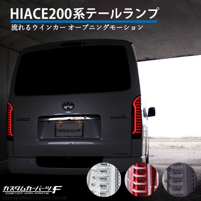 ハイエース レジアスエース 200系 LEDテールランプ スモーク クリア