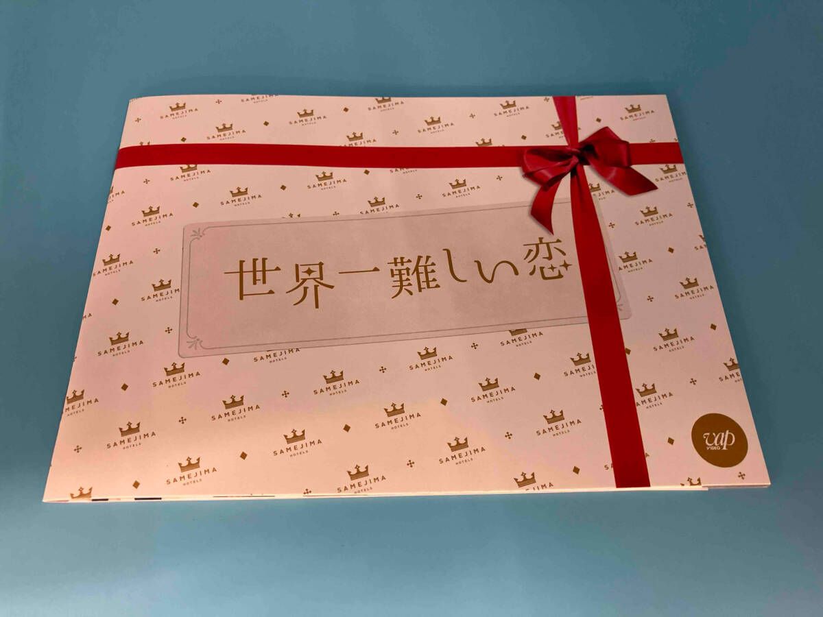 帯あり DVD 世界一難しい恋 DVD BOX(初回限定版)(鮫島ホテルズ