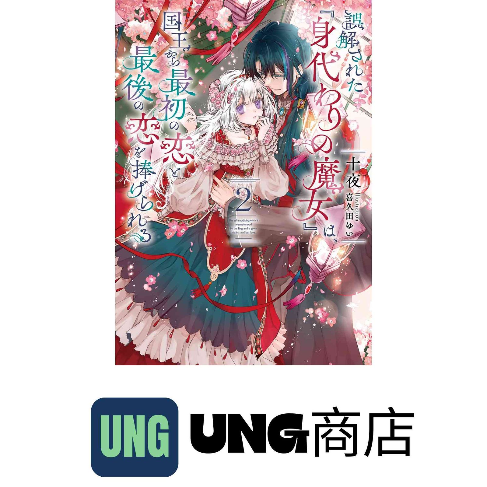 誤解された『身代わりの魔女』は、国王から最初の恋と最後の恋を捧げ 