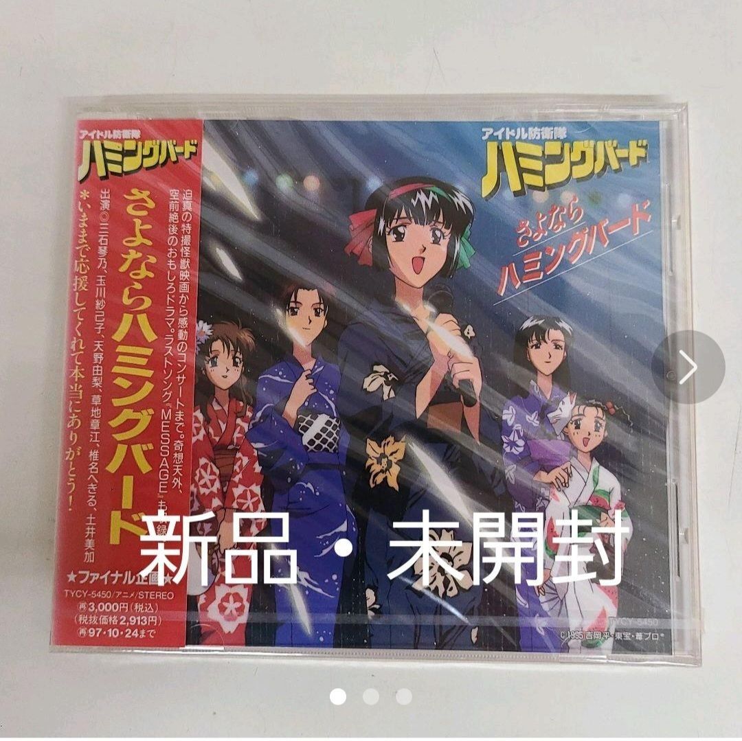 廃盤】 「アイドル防衛隊ハミングバード」ファイナル企画～さよなら