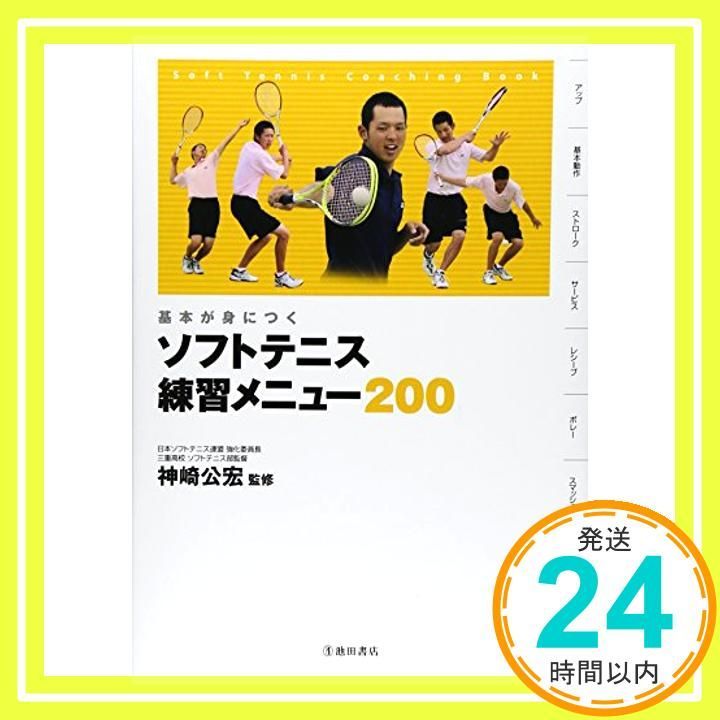 基本が身につく ソフトテニス 練習メニュー200 池田書店のスポーツ練習メニューシリーズ 神崎 公宏_02