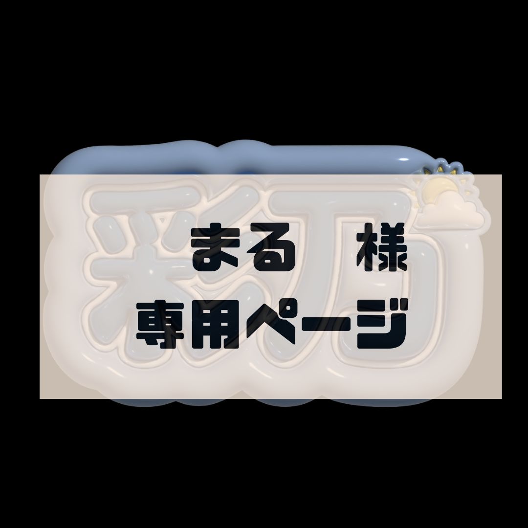 まる様専用ページ】増田彩乃 ぷっくりネームボード 文字パネル ライブ