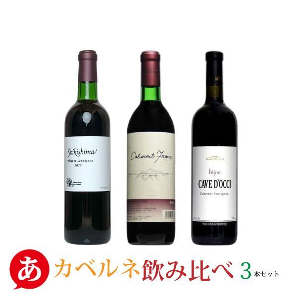 送料無料 「カベルネ飲み比べ3本セット」 ワインセット 赤ワイン 日本ワイン 山梨県産 長野 ワイン 酒 飲料