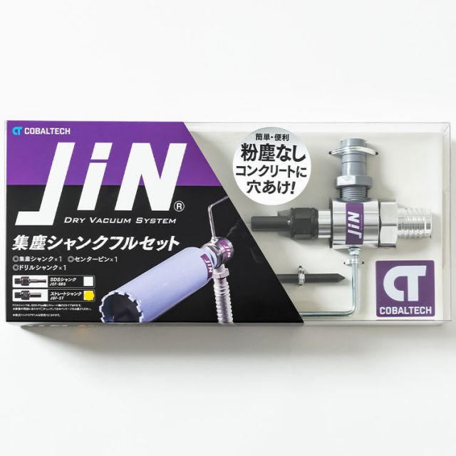 コバルテック 集塵シャンクフルセットストレート センターピン付属 JiN JSF-ST ジン コアドリル 集じん ハンドコアドリル