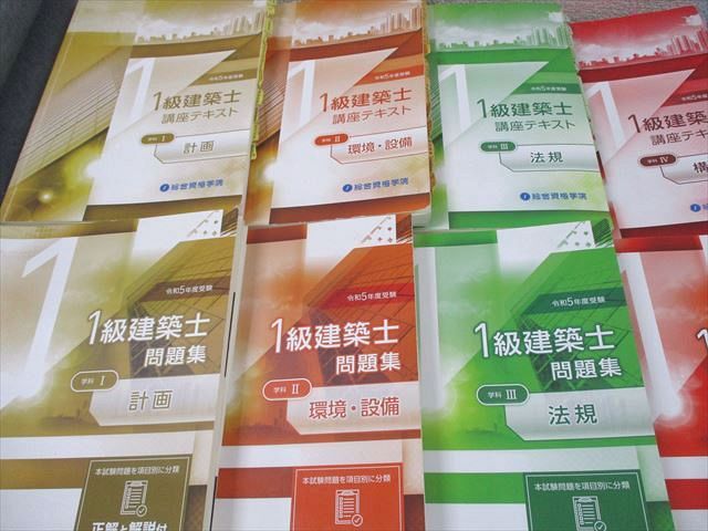 総合資格学院 1級建築士 学科I〜V 講座テキスト/問題集/トレイントレーニング 等 2023年合格目標 計16冊 ★ 000L4D 総合資格学院 1級建築士 学科I～V 講座テキスト/問題集/トレイン