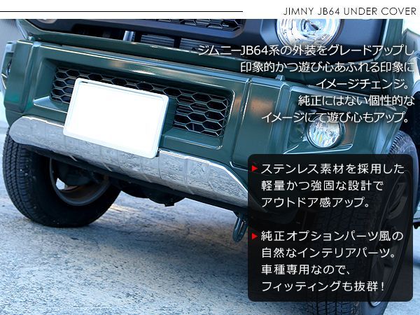 ジムニー JB64W系 フロントアンダーカバー ステンレス製 メッキ ...