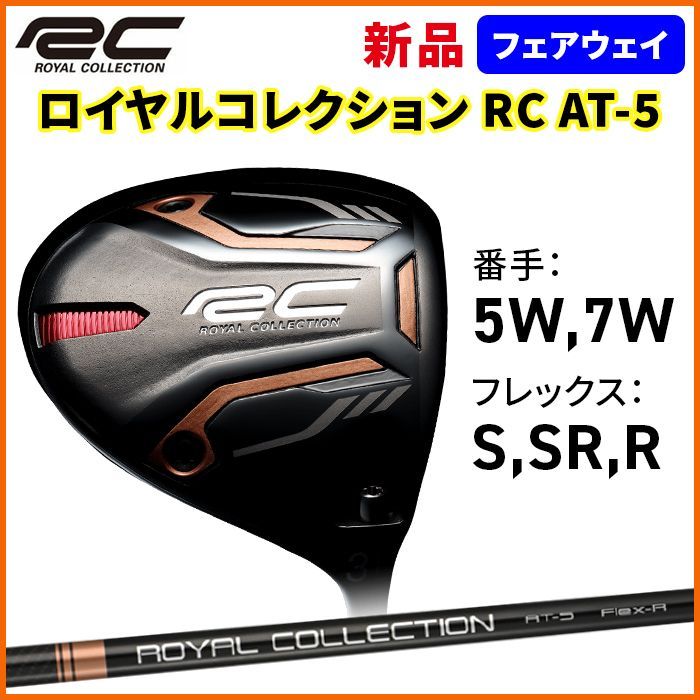 ロイヤルコレクション　AM-X 5W 楽天市場】ロイヤルコレクション フェアウェイ ウッド RC AM-X