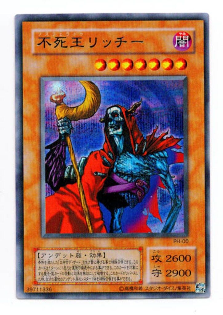 【専用】値下げしました！遊戯王 不死王リッチー 買取】不死王リッチー【PH-00 UL】 遊戯王OCG買取 | もえたく！