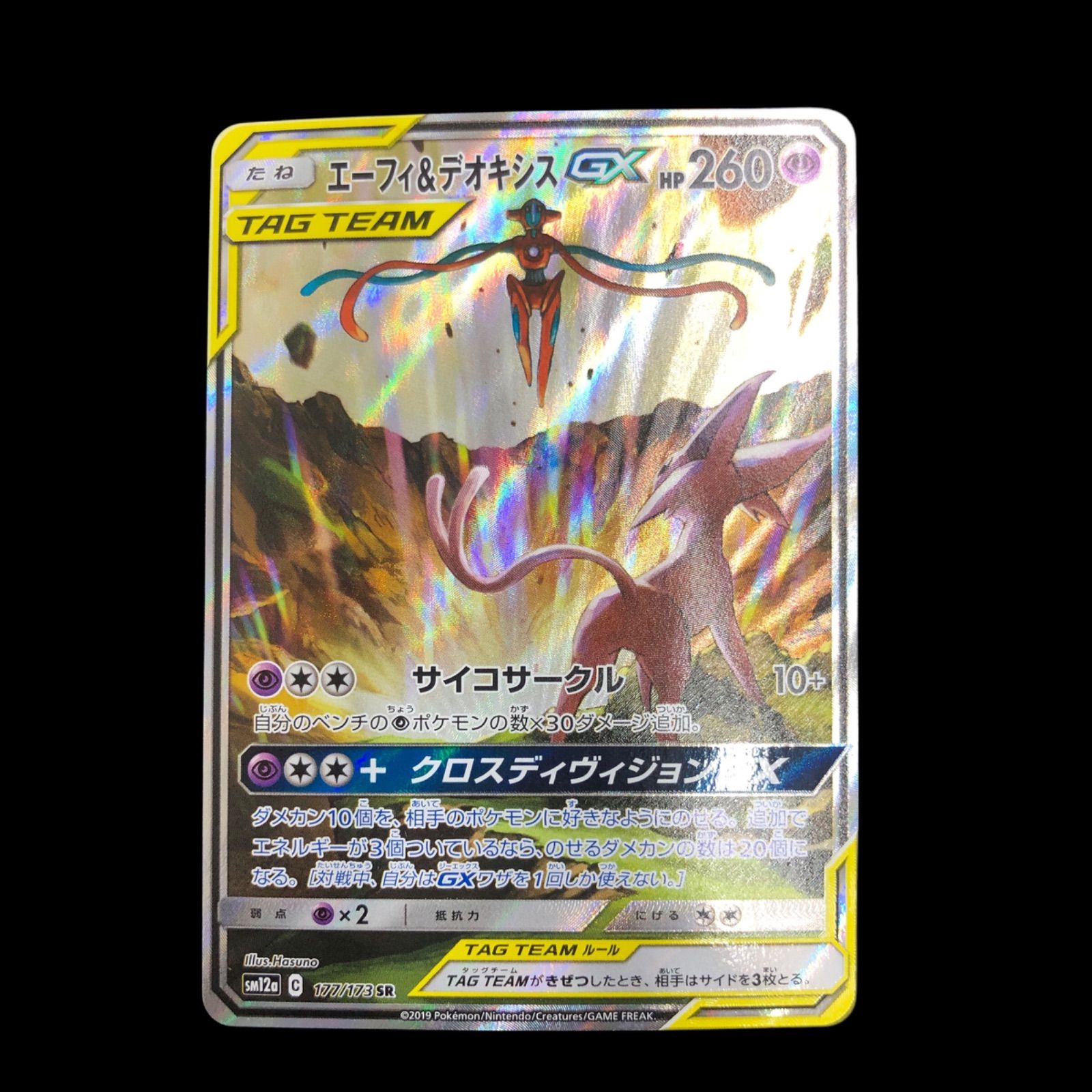 エーフィ&デオキシスGX/SR/SA/SM12a スペシャルアート 状態A】エーフィ&デオキシスGX SR (176/173) [sm12a] の通販・買取価格