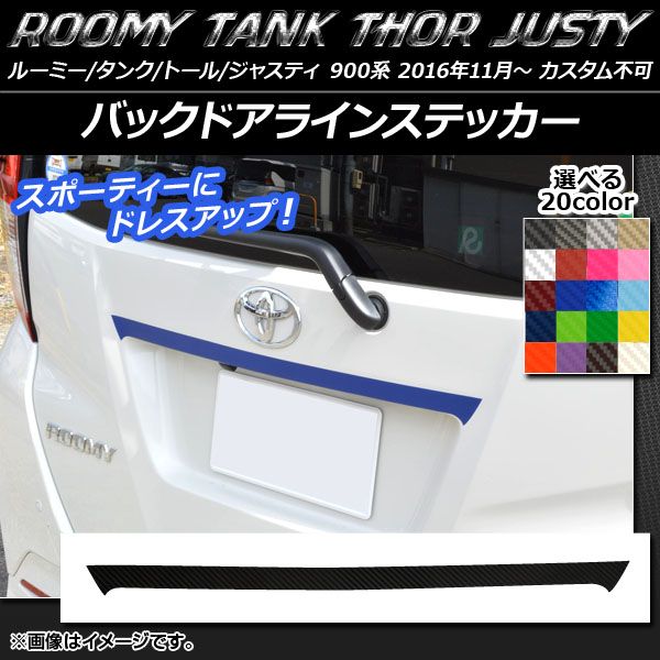  バックドアラインステッカー ルーミー/タンク,トール,ジャスティ M900/M910 カーボン調 選べる20カラー AP-CF1124 その他