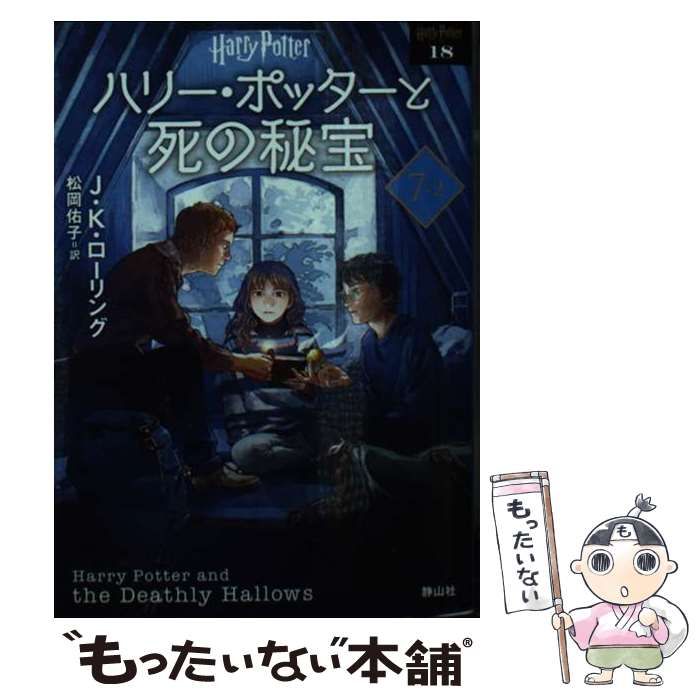 【中古】 ハリー･ポッターと死の秘宝 7-2 新装版 (ハリー･ポッター文庫 18) / J.K.ローリング、松岡佑子 / 静山社