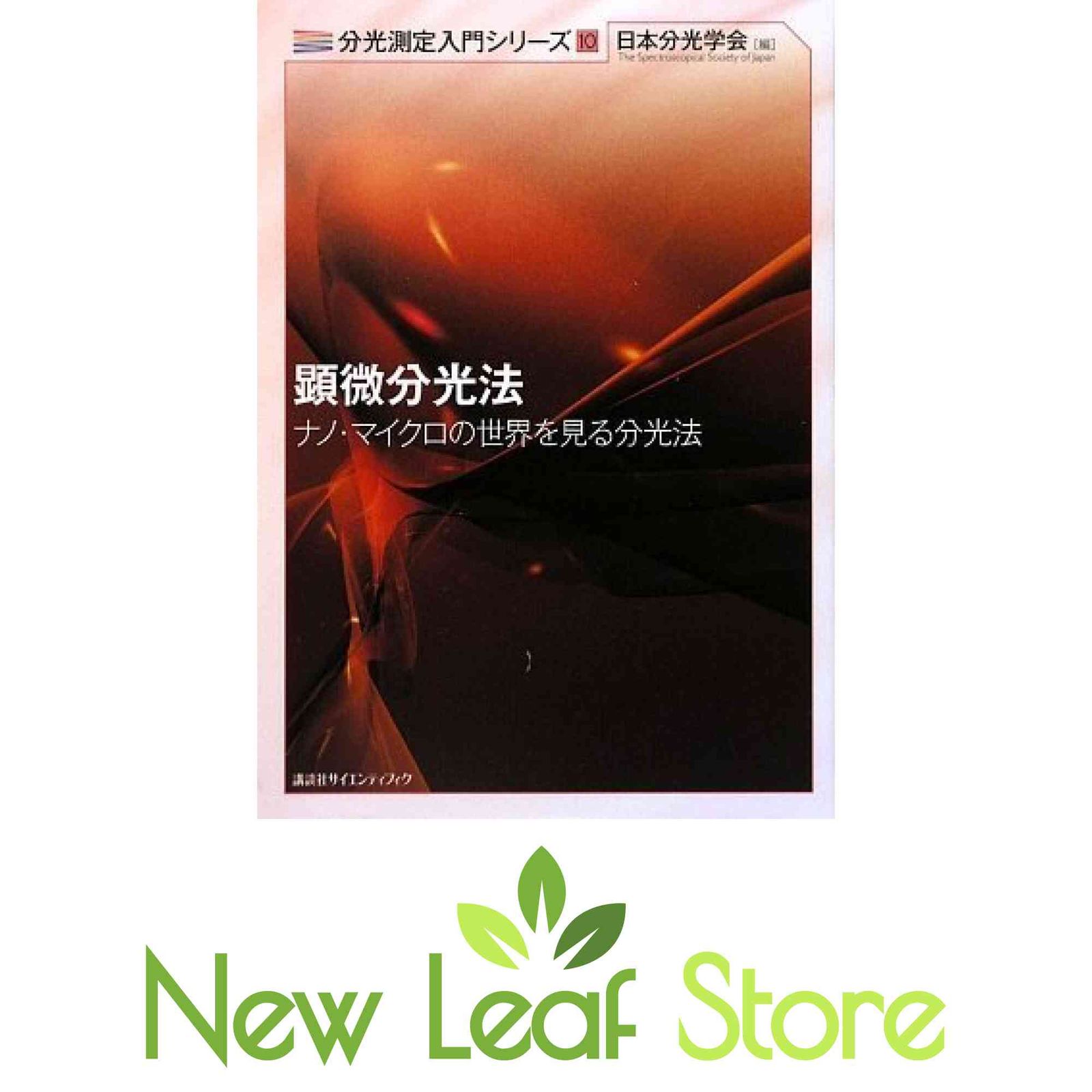 顕微分光法 ナノ・マイクロの世界を見る分光法/講談社/日本分光学会（単行本） ヨドバシ.com - 顕微分光法―ナノ・マイクロの世界を見る分光法(分光