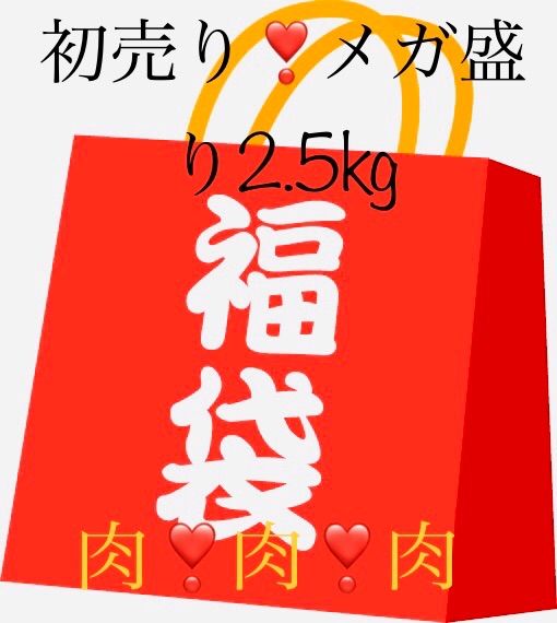 初売り メガ盛り黒毛和牛スライス2.5kg すき焼き しゃぶしゃぶ ギフト 御贈答