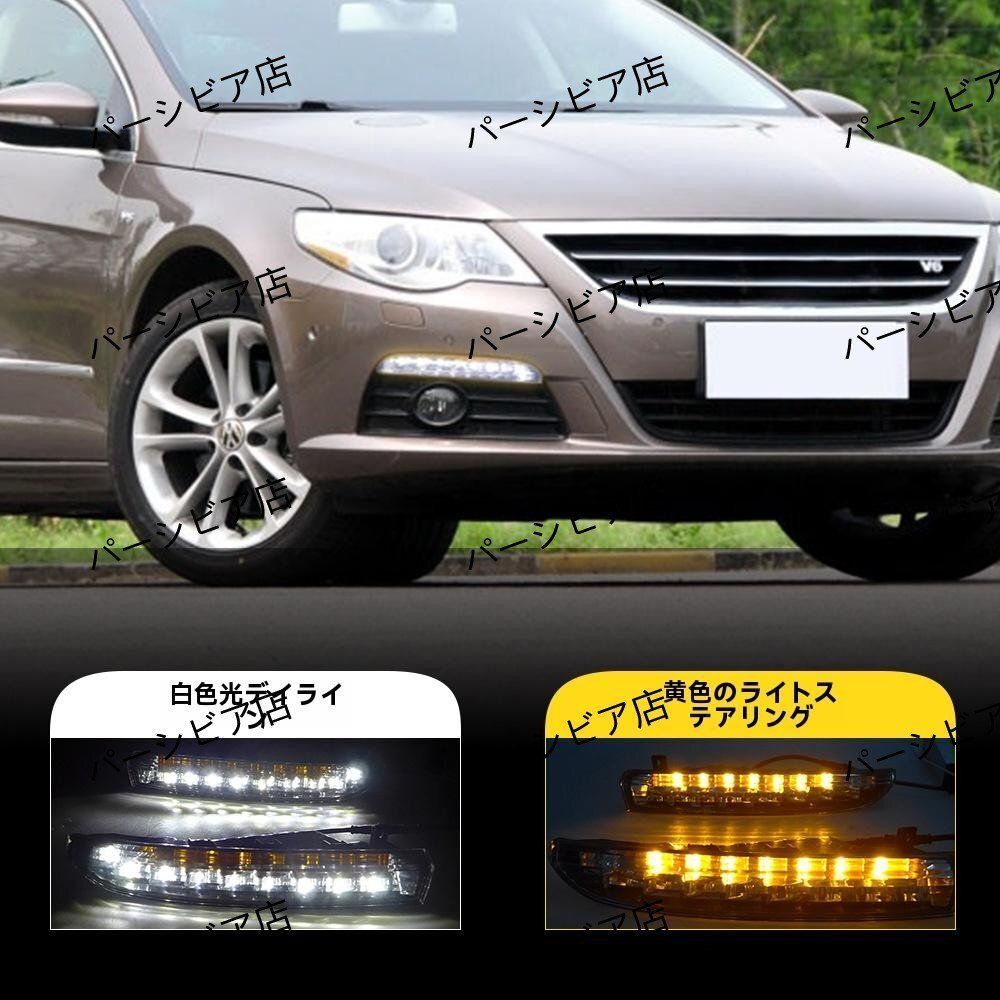 フォルクスワーゲン CC 10-12年 LEDデイライト 白光デイランプ 黄ウインカー 前フォグランプ 原位置取付可