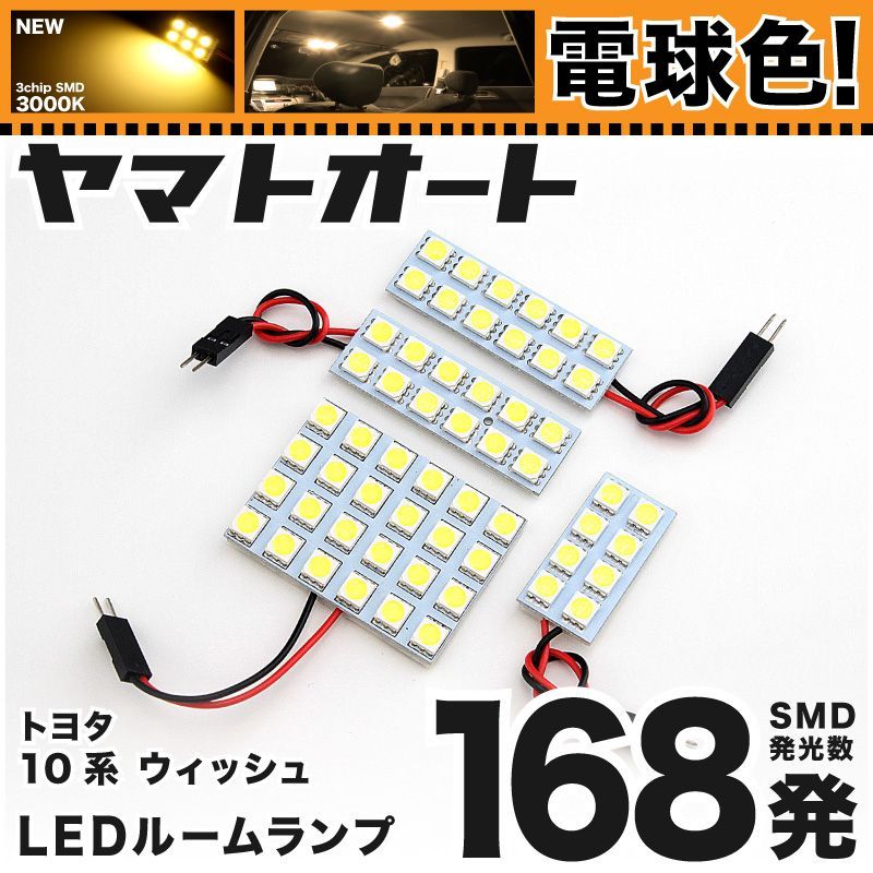 [電球色] 車検対応 ウィッシュ WISH LED ルームランプ ANE10 ZNE10 [H15.1～H21.3] トヨタ 168発 4点 3000K 室内灯 カスタム パーツ アクセサリ
