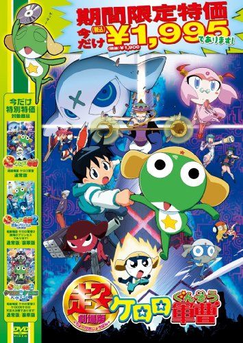超劇場版ケロロ軍曹1＆2パック [DVD](中古品)