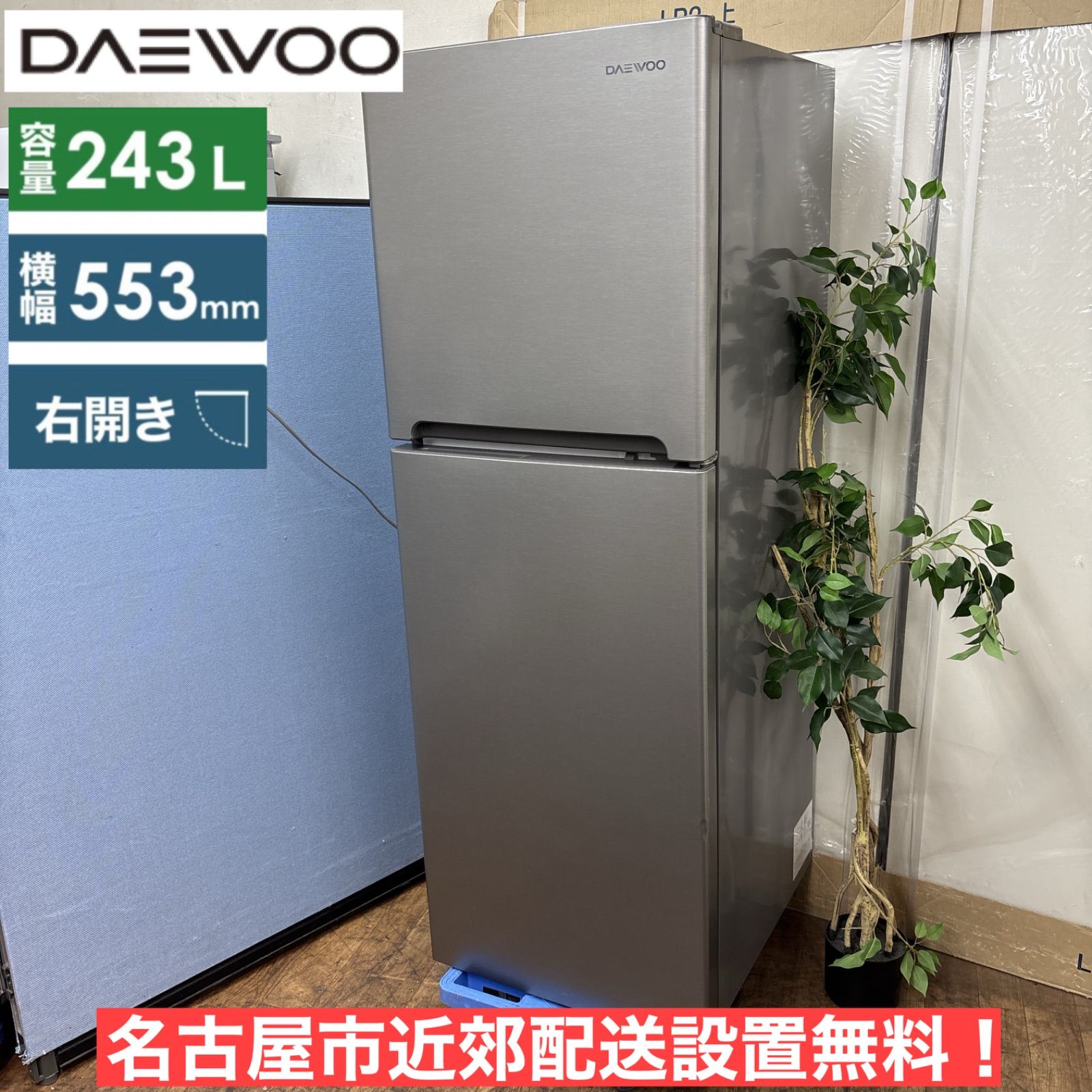 I668 ? 名古屋市近郊配送設置無料 DAEWOO 冷蔵庫 244L 動作 済 クリーニング済