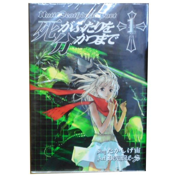 死がふたりを分かつまで DOUBLE-S [1-26巻 漫画全巻セット/完結] 死がふたりを分かつまで 1～26巻 漫画 全巻セット 完結 ヤング