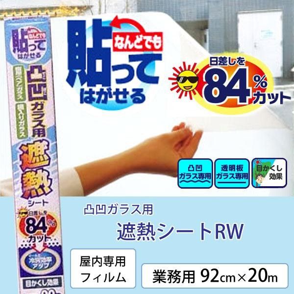 【新品・4営業日で発送】リンテックコマース 凸凹ガラス用　遮熱シートRW　業務用92cm×20m　HGAL01RW (1028641)