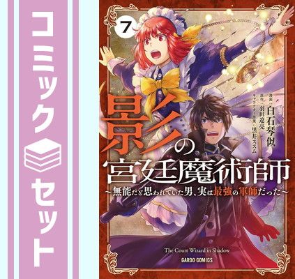 【セット】影の宮廷魔術師 ～無能だと思われていた男、実は最強の軍師だった～　コミック　1-7巻セット (オーバーラップ) [Comic] 白石琴似 and 羽田遼亮／黒井ススム