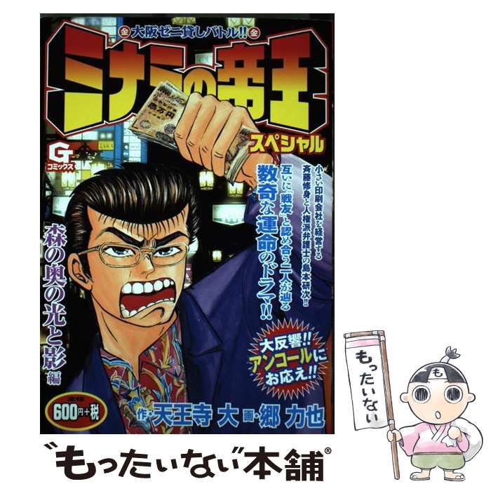 【中古】 ミナミの帝王スペシャル　森の奥の光と影編/日本文芸社/天王寺大 中古】 ミナミの帝王スペシャル 森の奥の光と影編 （Gコミックス