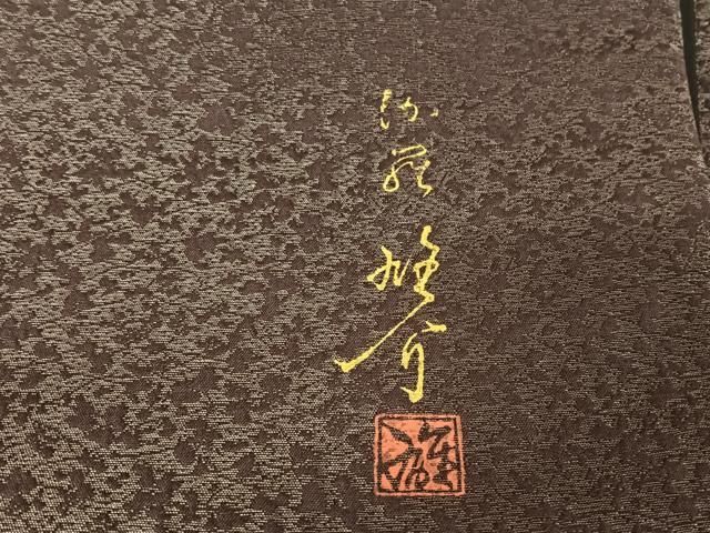 平和屋着物○京の匠日展作家 丹下雄介 訪問着 草花文