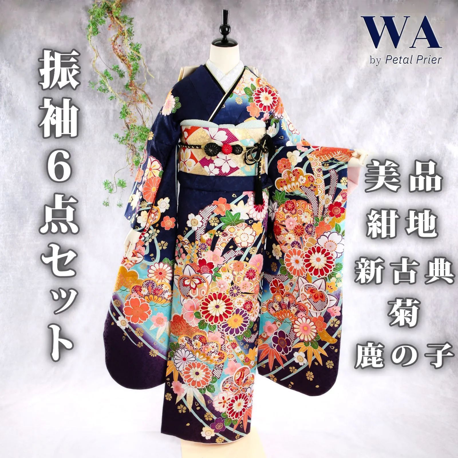 振袖フルセット 振袖セット 振袖 S～Mサイズ 中古 紺×新古典 美品 成人 