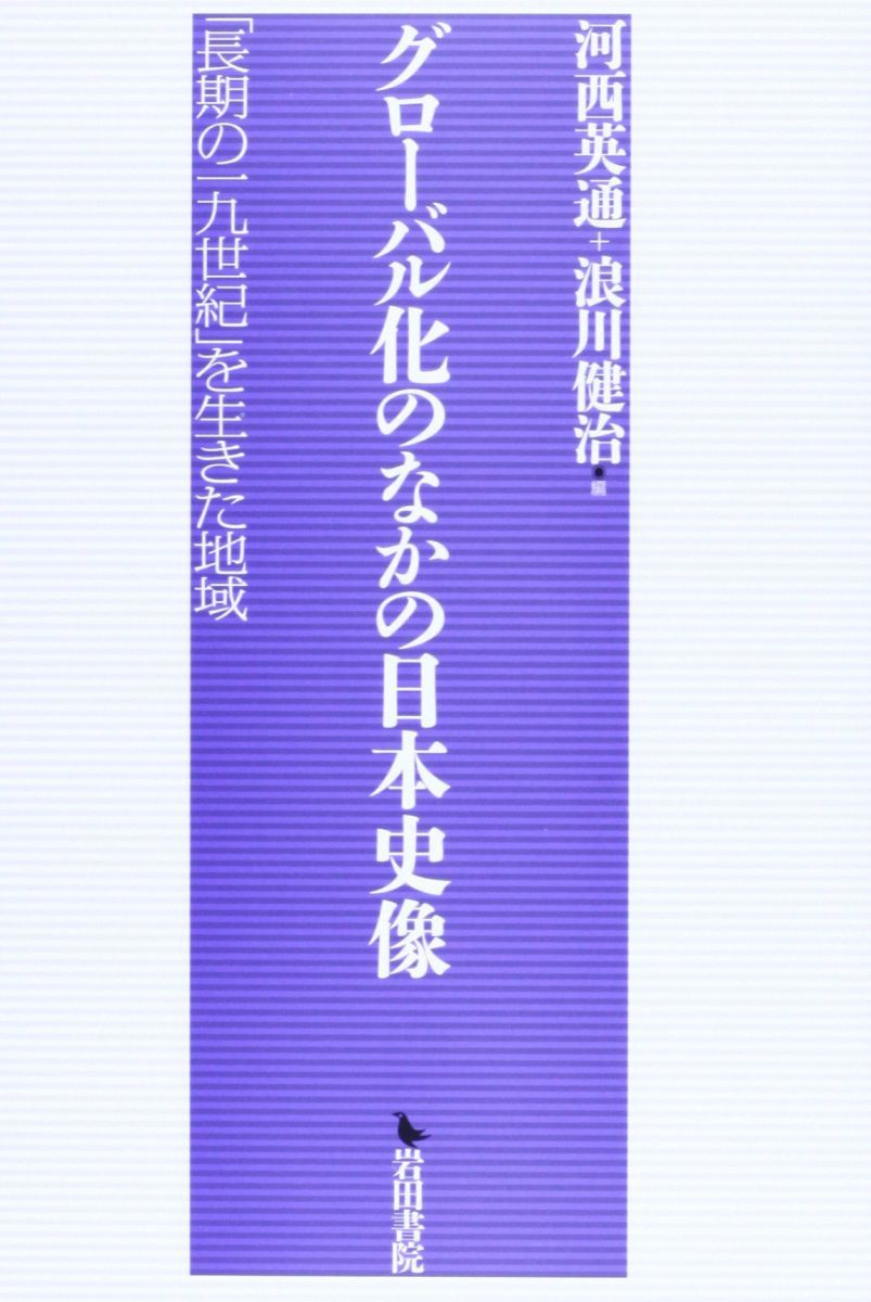 グローバル化のなかの日本史像: 「長期の一九世紀」を生きた
