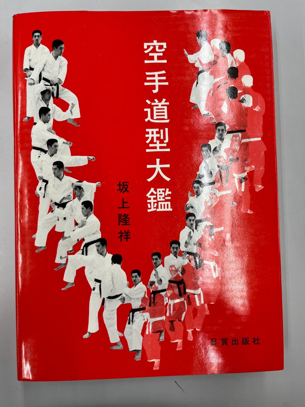 空手道型大鑑　坂上隆祥　日貿出版社 空手道型大鑑 坂上隆祥 日貿出版社