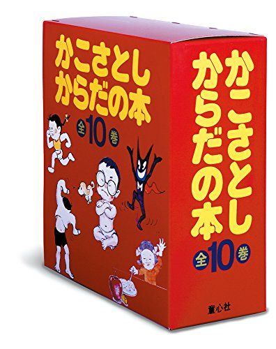 かこさとし からだの本 全10巻／かこ さとし