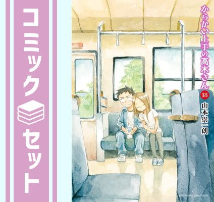 【セット】からかい上手の高木さん　コミック　1-18巻セット [Comic]