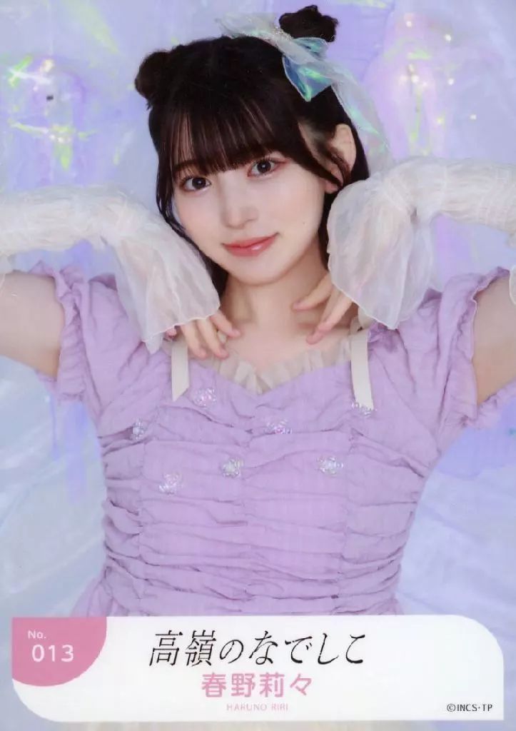 中古】生写真(女性) No.013：高嶺のなでしこ/春野莉々/ランダム