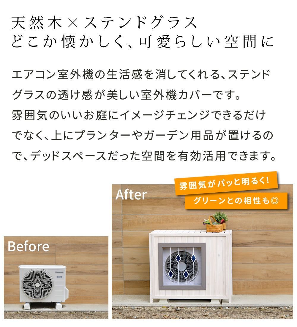 ステンドグラス室外機カバー