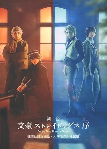 その他Blu-ray Disc 舞台 文豪ストレイドッグス 序 探偵社設立秘話 太宰治の入社試験