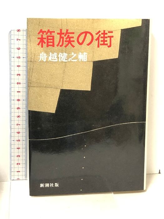 箱族の街 新潮社 舟越 健之輔 - メルカリ