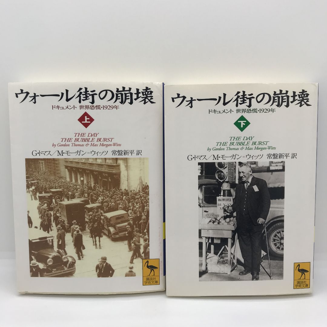 ウォール街の崩壊 : ドキュメント/世界恐慌・1929年 上 アメリカの死ん