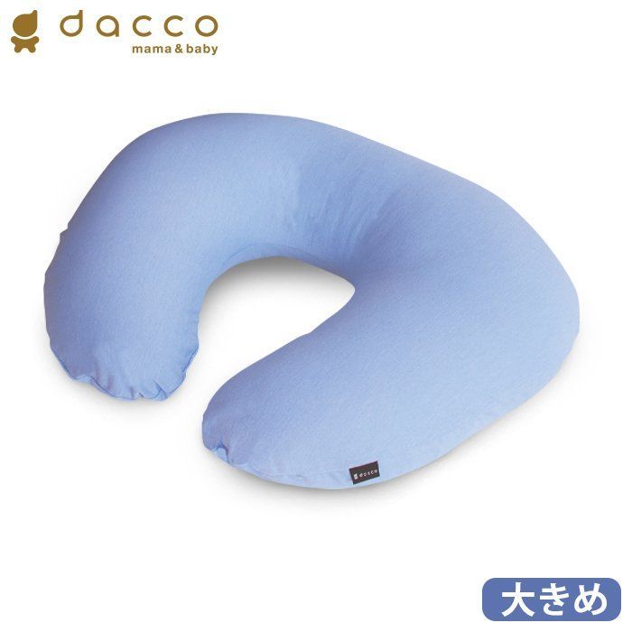 dacco 授乳用 クッション 大きめサイズ 冷感生地 ブルー - 寝具