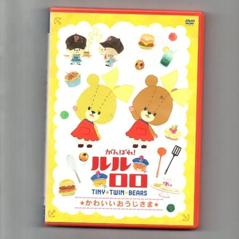 がんばれ!ルルロロ TINY TWIN BEARS かわいいおうじさま バンダイ レンタル落ち 中古 DVD